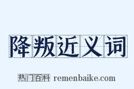 降叛近义词是什么意思的图片